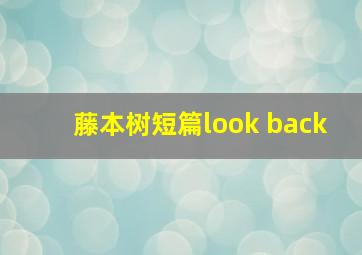 藤本树短篇look back